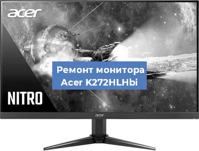 Замена разъема питания на мониторе Acer K272HLHbi в Екатеринбурге